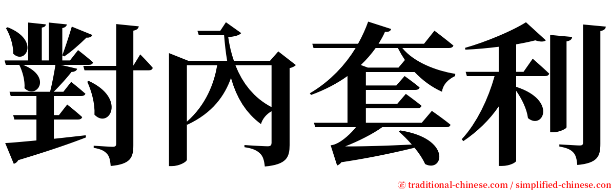 對內套利 serif font