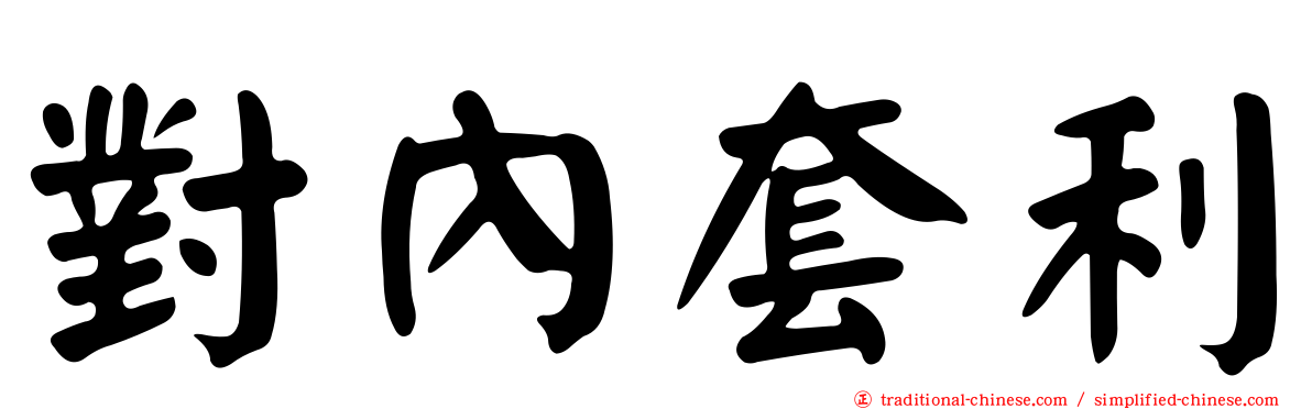 對內套利