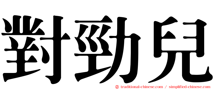 對勁兒