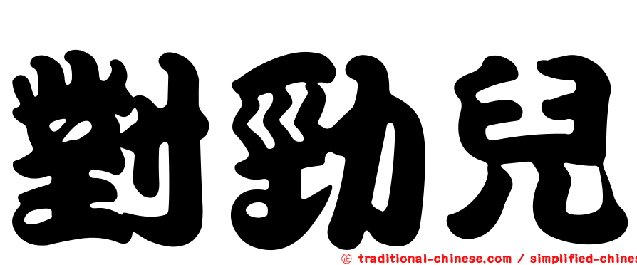 對勁兒