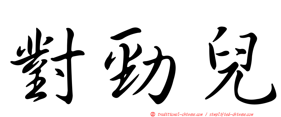 對勁兒