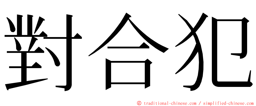 對合犯 ming font