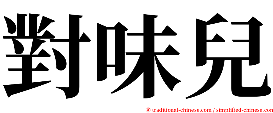 對味兒 serif font