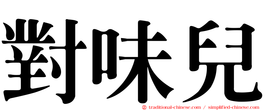 對味兒