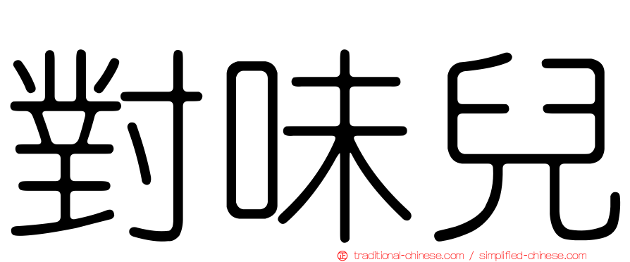 對味兒
