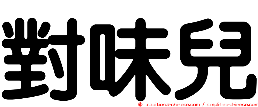 對味兒