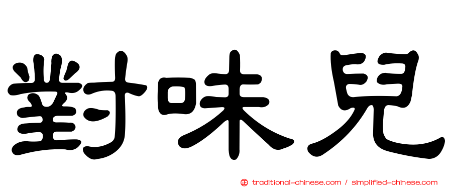 對味兒