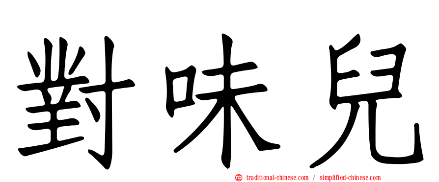 對味兒