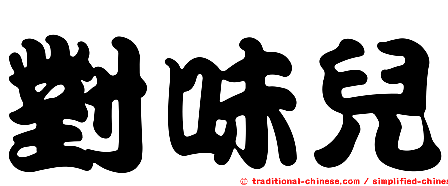 對味兒