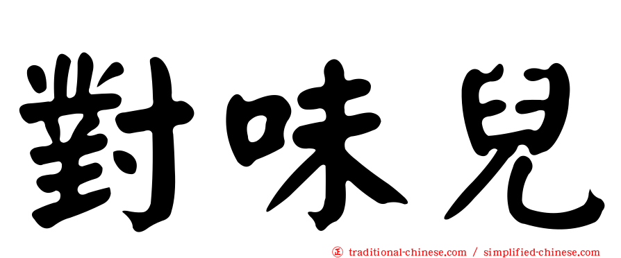 對味兒