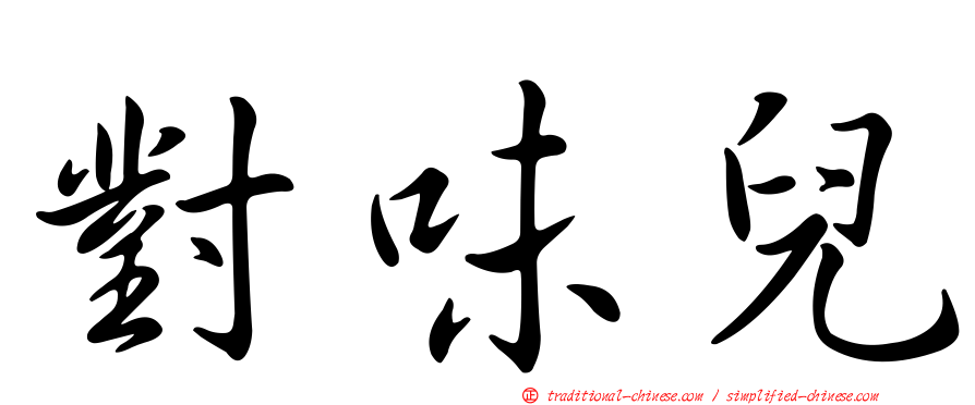 對味兒
