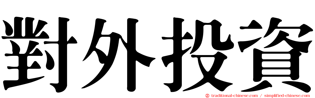 對外投資