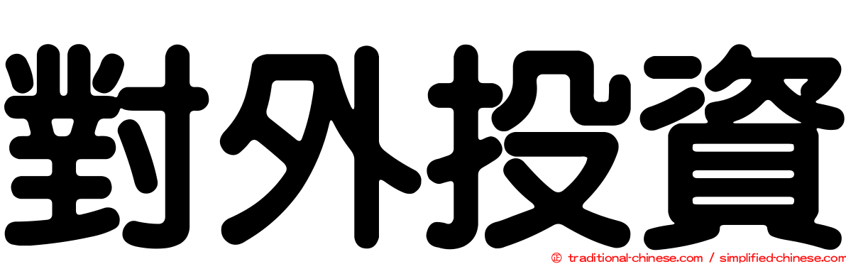 對外投資