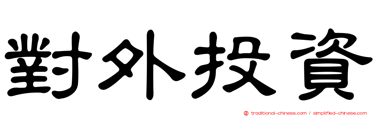 對外投資