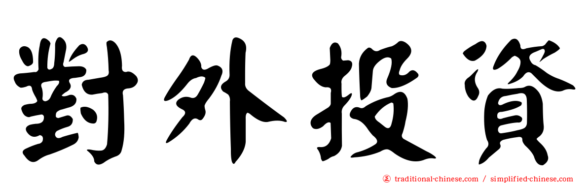 對外投資