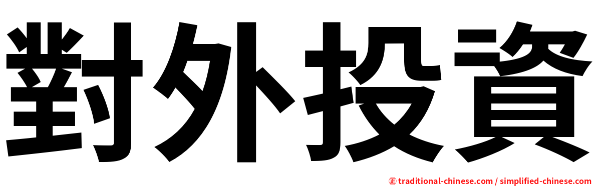 對外投資
