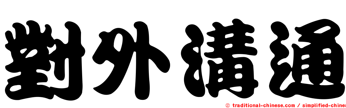 對外溝通
