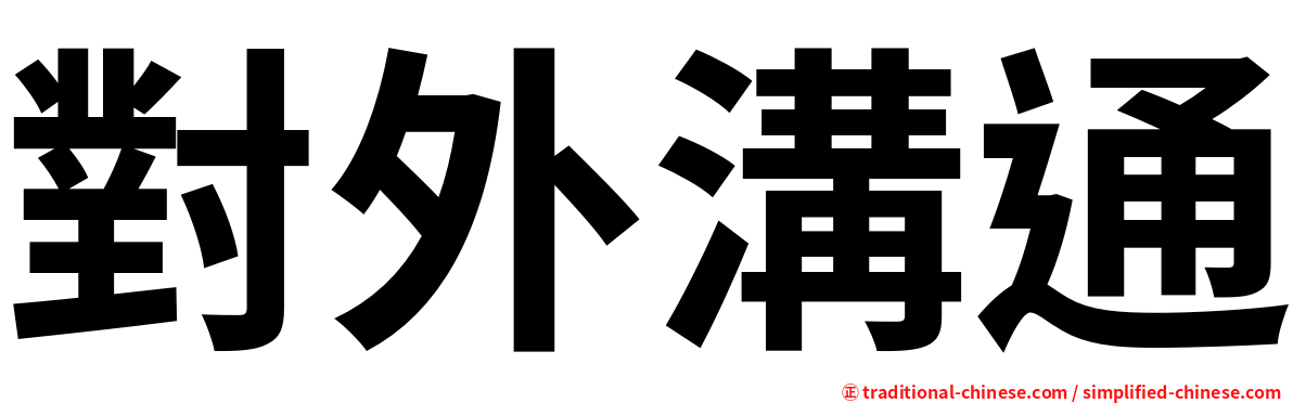 對外溝通