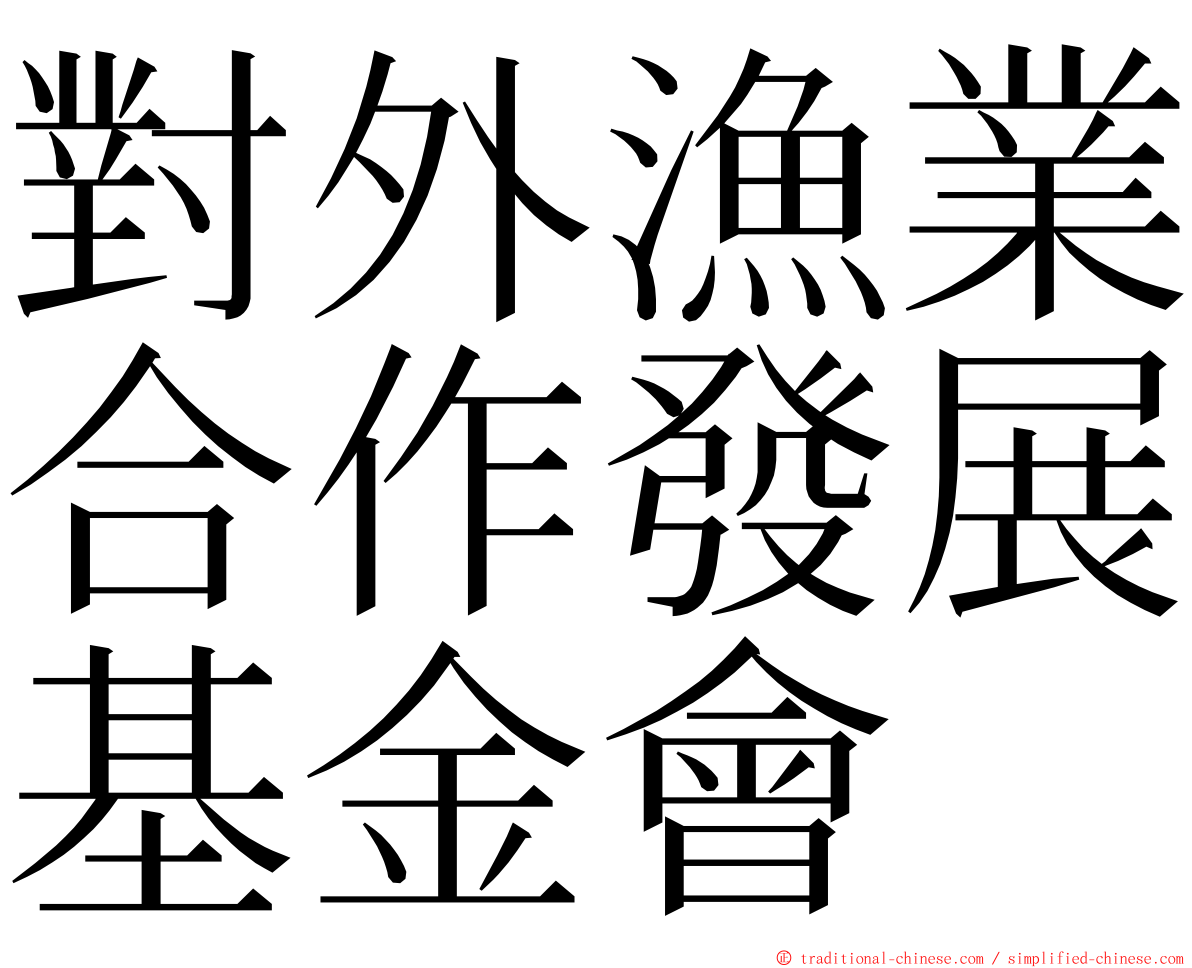 對外漁業合作發展基金會 ming font