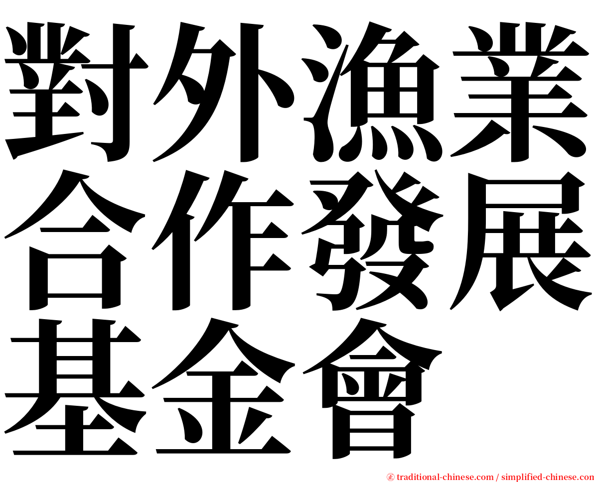 對外漁業合作發展基金會 serif font