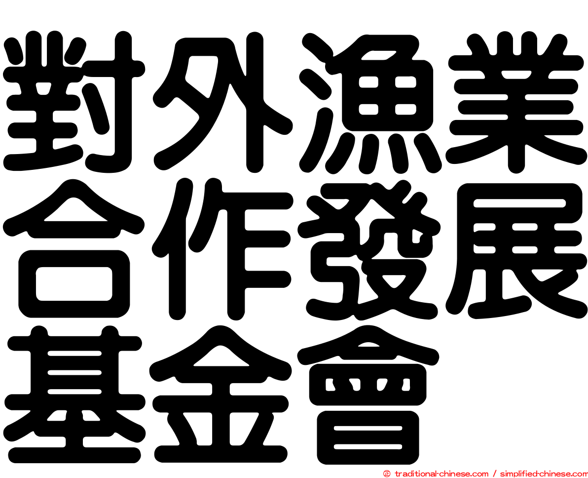 對外漁業合作發展基金會