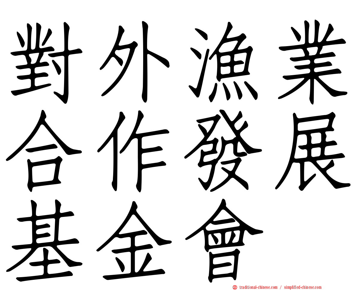 對外漁業合作發展基金會