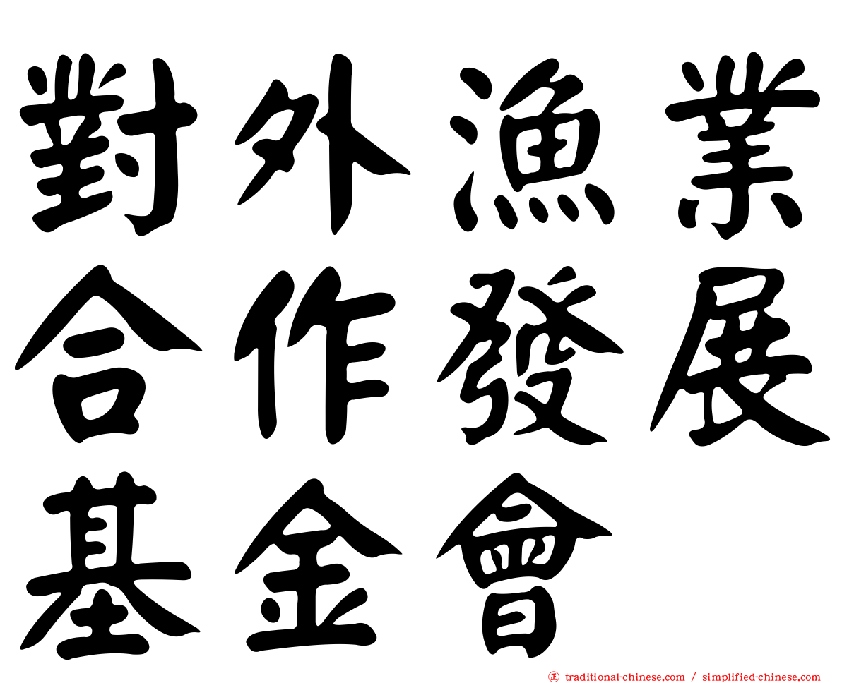 對外漁業合作發展基金會