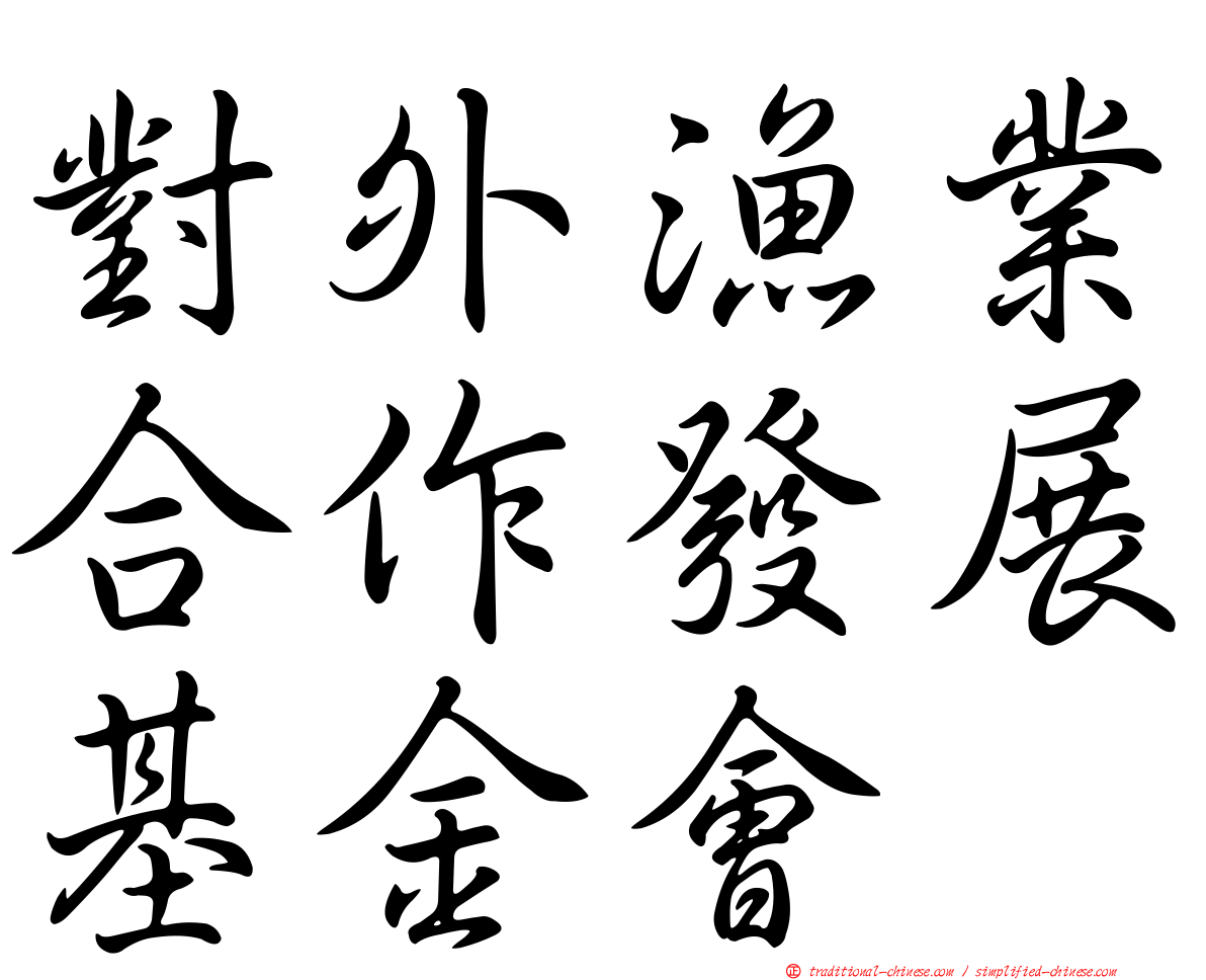 對外漁業合作發展基金會