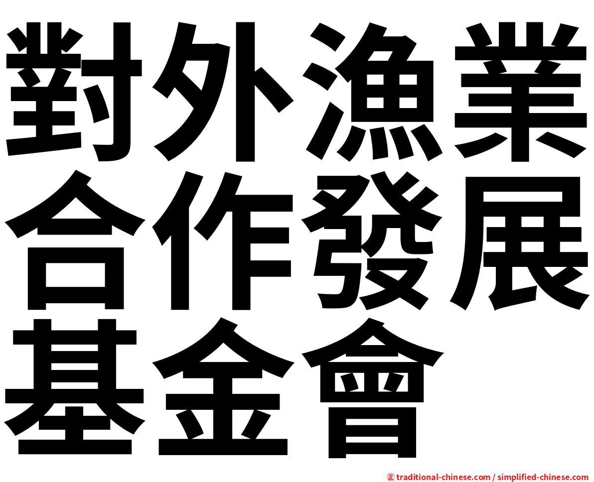 對外漁業合作發展基金會