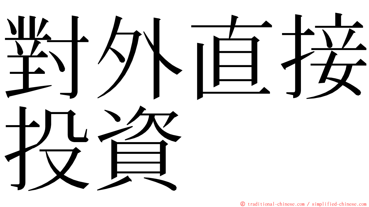 對外直接投資 ming font