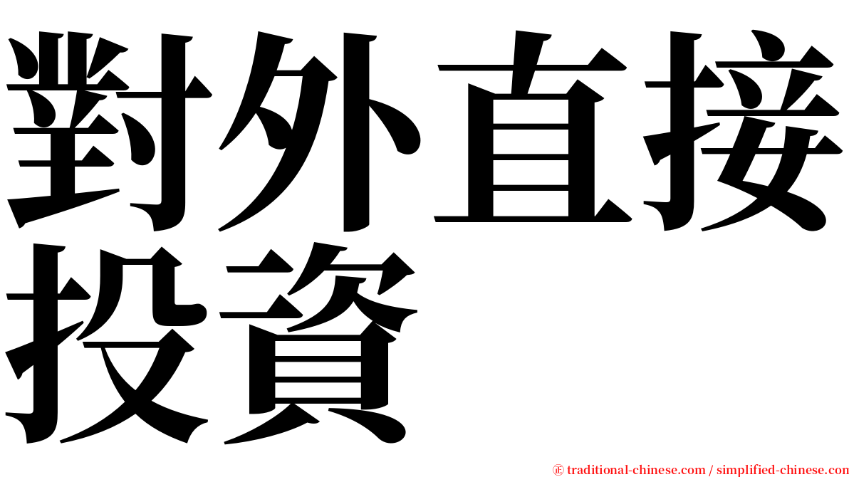對外直接投資 serif font