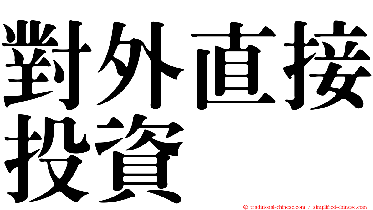 對外直接投資