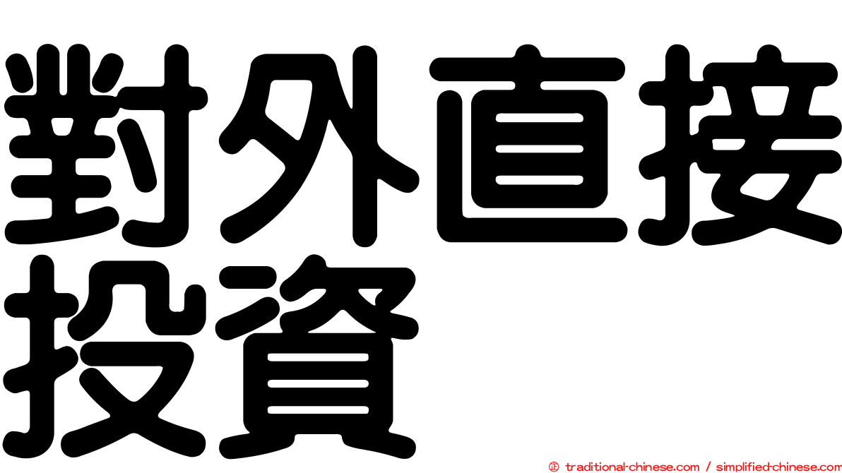 對外直接投資