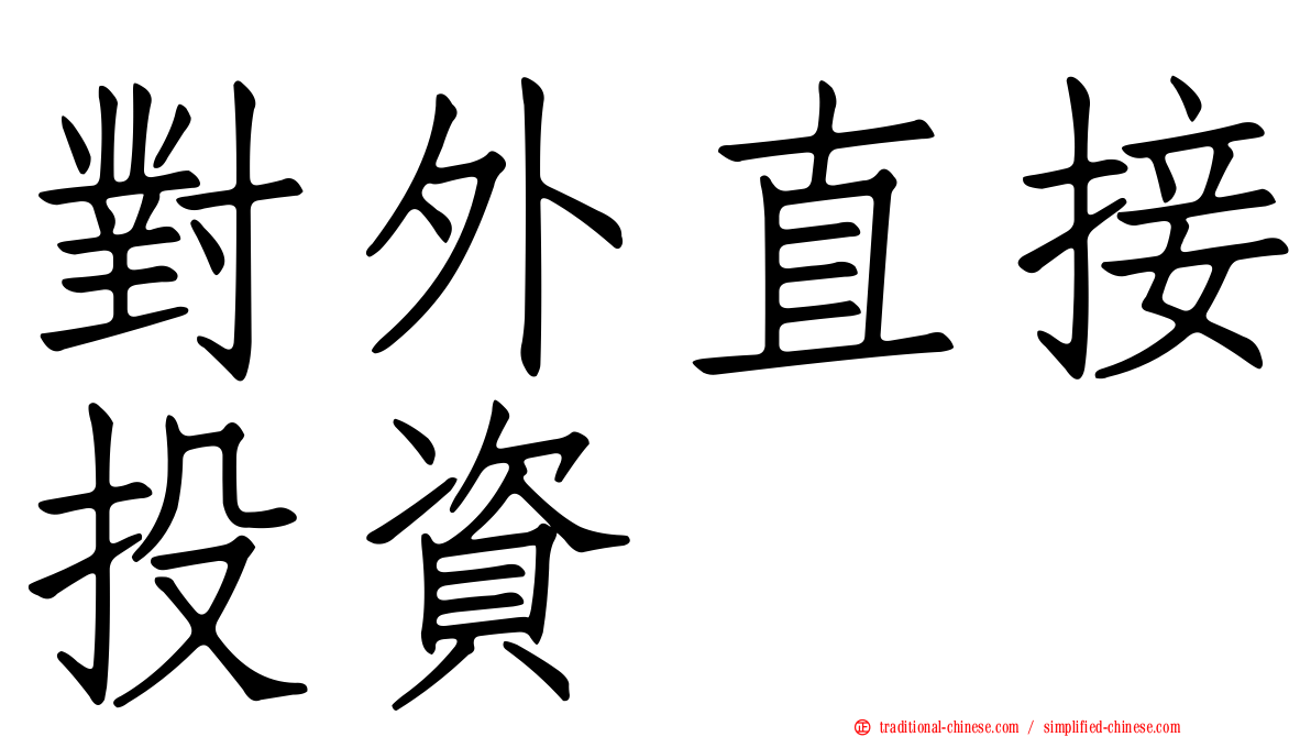 對外直接投資