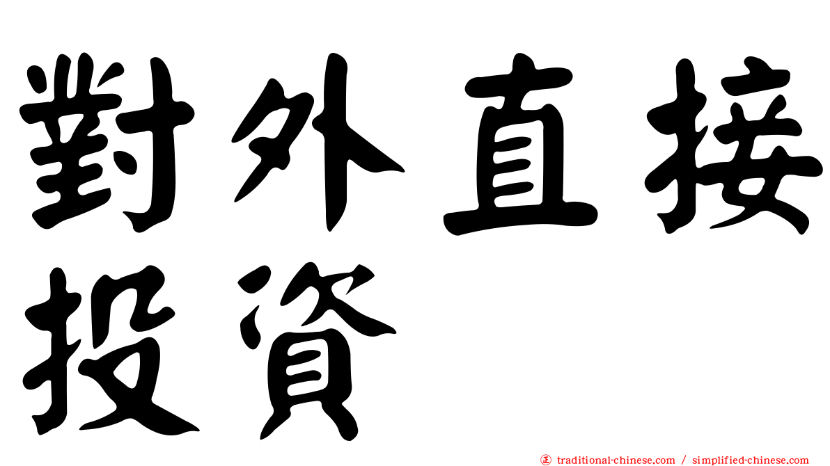 對外直接投資