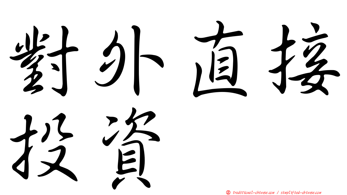 對外直接投資