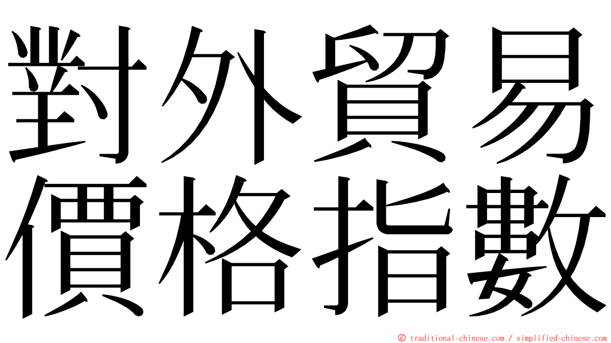 對外貿易價格指數 ming font