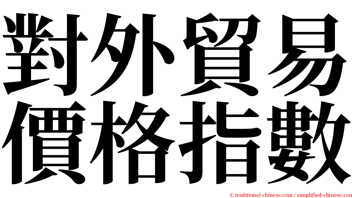 對外貿易價格指數 serif font