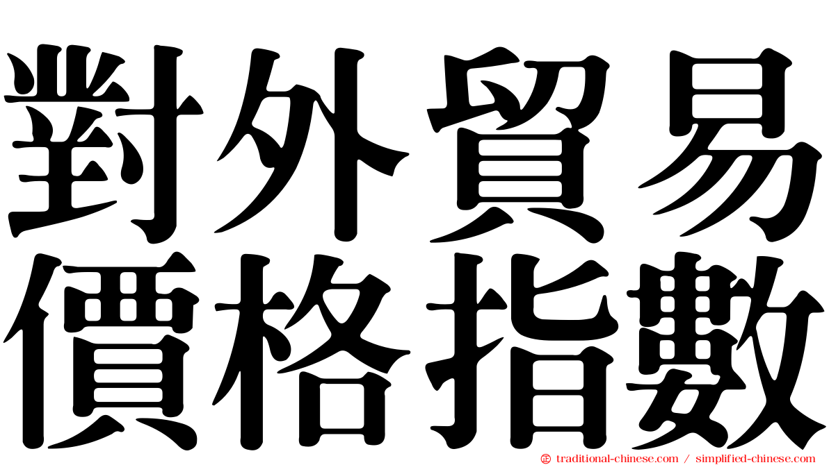 對外貿易價格指數