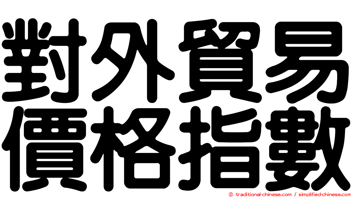 對外貿易價格指數
