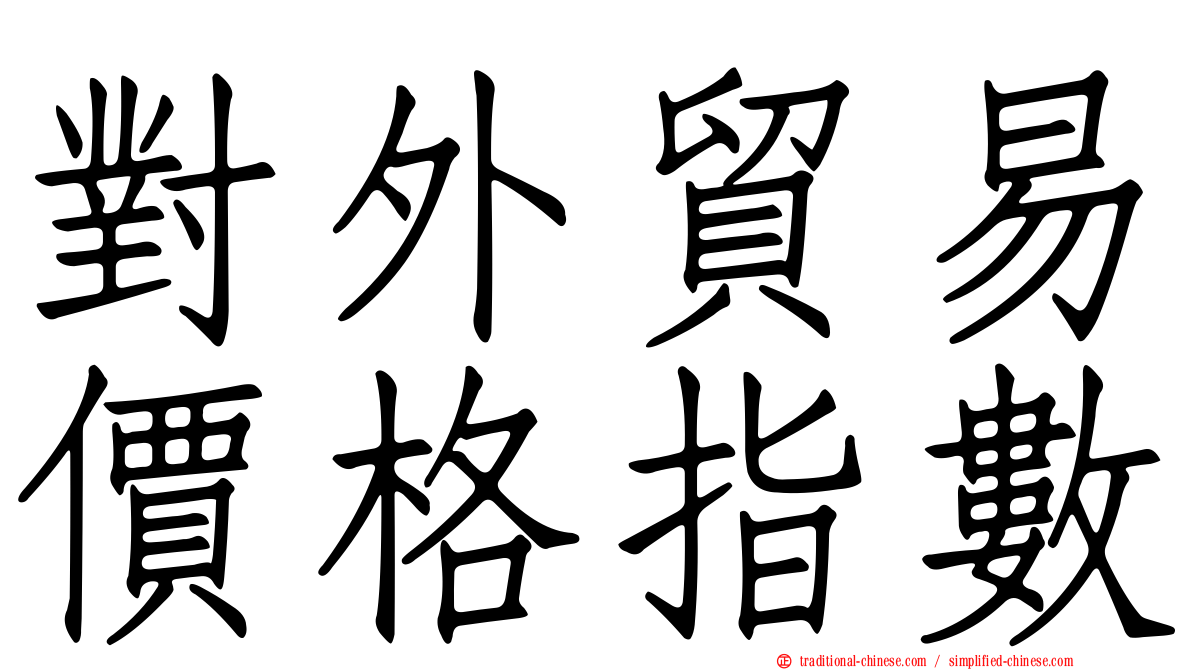 對外貿易價格指數