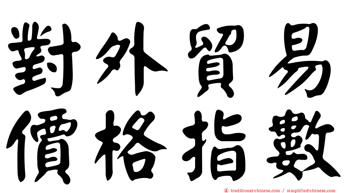 對外貿易價格指數