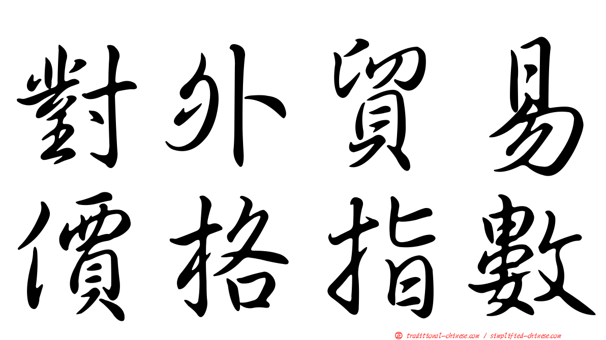 對外貿易價格指數