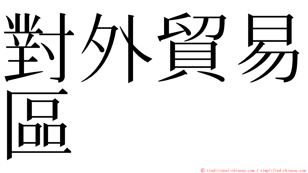 對外貿易區 ming font