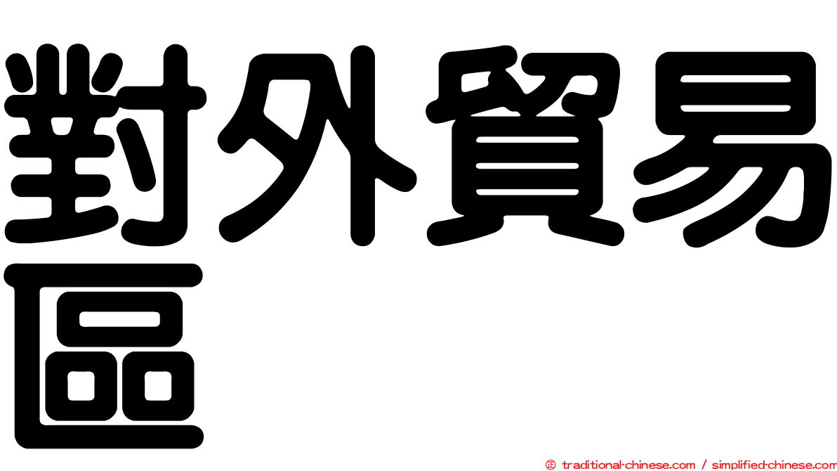 對外貿易區