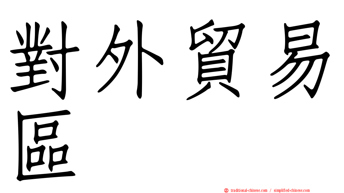 對外貿易區