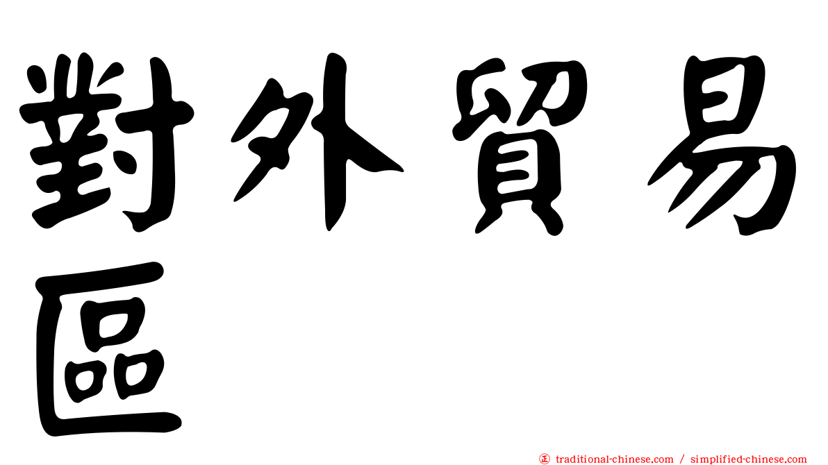 對外貿易區