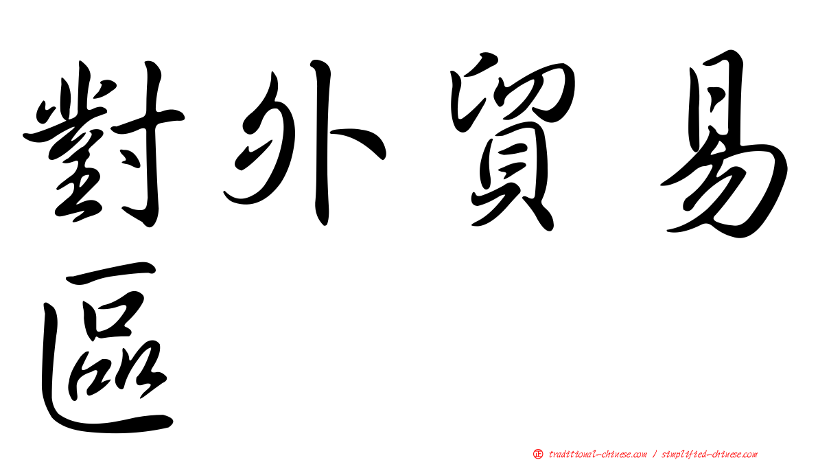 對外貿易區