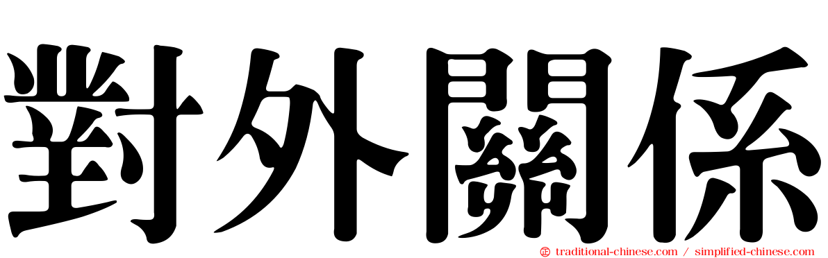 對外關係