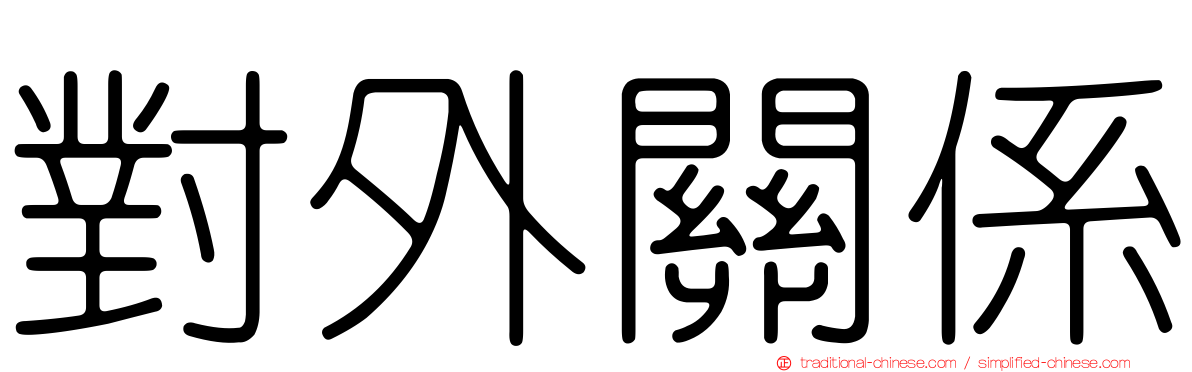 對外關係